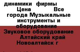 динамики  фирмы adastra › Цена ­ 1 300 - Все города Музыкальные инструменты и оборудование » Звуковое оборудование   . Алтайский край,Новоалтайск г.